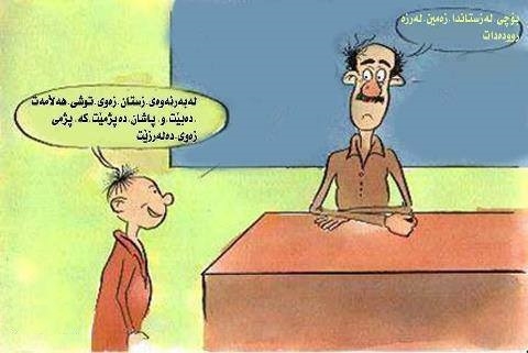 کاریکاتێرێک لەسەر زەوی لەرزین !